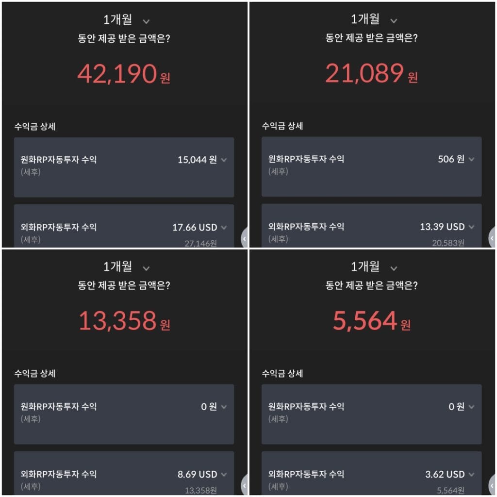 메리츠증권 외화 RP 4개 계좌 이자 수령 내역 인증